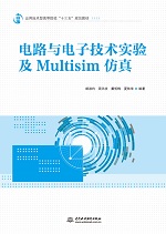 電路與電子技術實驗及Multisim仿真（應用