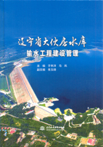 遼寧省大伙房水庫輸水工程建設管理