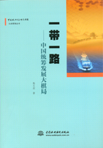 一帶一路:中國統(tǒng)籌發(fā)展大棋局(中國政