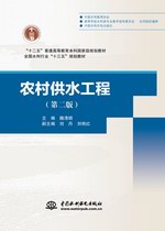 農(nóng)村供水工程（第二版）（“十二五”普