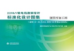 220kV輸電線路鋼管桿標(biāo)準(zhǔn)化設(shè)計(jì)圖集 鋼管