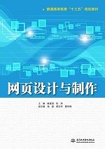 網(wǎng)頁設(shè)計(jì)與制作（普通高等教育“十三五