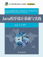 Java程序設計基礎與實踐（高等職業教育精