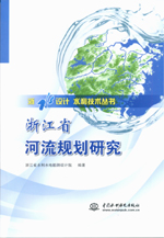 浙江省河流規(guī)劃研究（浙水設(shè)計(jì) 水利技術(shù)