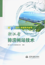 浙江省排澇閘站技術(shù)（浙水設(shè)計(jì) 水利技術(shù)