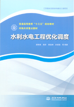 水利水電工程優(yōu)化調(diào)度（普通高等教育“