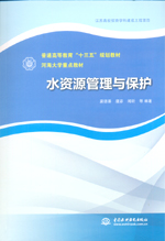 水資源管理與保護(hù)（普通高等教育“十三