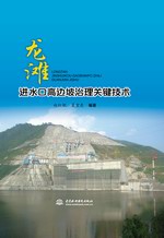 龍灘進(jìn)水口高邊坡治理關(guān)鍵技術(shù)