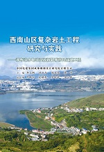 西南山區復雜巖土工程研究與實踐