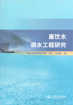 直飲水調水工程研究