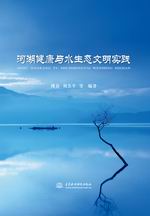 河湖健康與水生態(tài)文明實(shí)踐