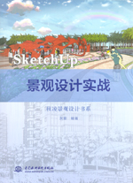 SketchUp 景觀設(shè)計(jì)實(shí)戰(zhàn)(秋凌景觀設(shè)計(jì)書(shū)系