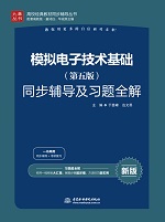 模擬電子技術(shù)基礎(chǔ)（第五版）同步輔導(dǎo)及