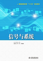 信號(hào)與系統(tǒng)（普通高等教育“十三五”規(guī)