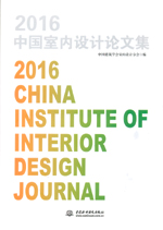 2016中國室內(nèi)設(shè)計論文集