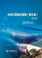 水電工程造價(jià)指南（第三版）(基礎(chǔ)卷 專