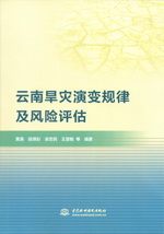 云南旱災(zāi)演變規(guī)律及風(fēng)險(xiǎn)評(píng)估
