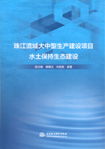 珠江流域大中型生產(chǎn)建設(shè)項(xiàng)目水土保持生