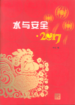 水與安全? 2017