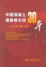 中國混凝土面板堆石壩30年——引進·發(fā)展