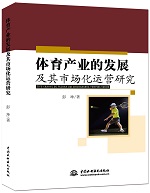 體育產(chǎn)業(yè)的發(fā)展及其市場化運(yùn)營研究