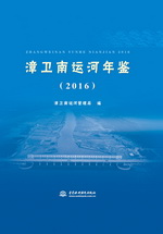 漳衛南運河年鑒（2016）