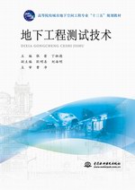 地下工程測試技術（高等院校城市地下空