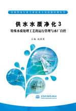 供水水質凈化3  特殊水質處理工藝的運行