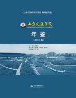 山東交通學(xué)院年鑒(2015卷)