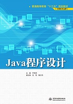 Java程序設(shè)計(jì)（普通高等教育“十三五”規(guī)