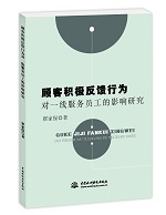 顧客積極反饋行為對(duì)一線服務(wù)員工的影響