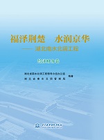 福澤荊楚 水潤京華——湖北南水北調工程
