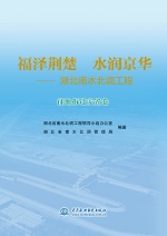 福澤荊楚  水潤京華——湖北南水北調工