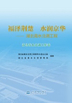 福澤荊楚 水潤京華——湖北南水北調工程