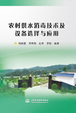 農(nóng)村供水消毒技術(shù)及設(shè)備選擇與應(yīng)用