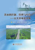 洪水的控制、管理與經(jīng)營(yíng):以大慶地區(qū)為