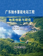 廣東抽水蓄能電站工程地質創新與研究