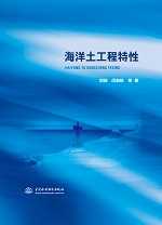 海洋土工程特性