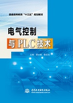 電氣控制與PLC技術（普通高等教育“十三