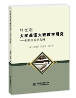 轉(zhuǎn)型期大學(xué)英語大班教學(xué)研究——以長江