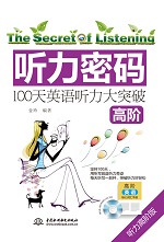 聽(tīng)力密碼：100天高階英語(yǔ)聽(tīng)力大突破