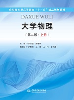 大學(xué)物理（第二版·上冊(cè)）（應(yīng)用技術(shù)型