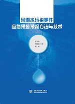河湖水污染事件應急預警預報方法與技術(shù)