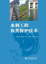 水利工程魚類保護技術