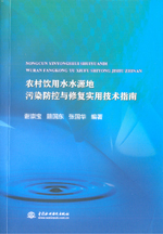 農(nóng)村飲用水水源地污染防控與修復(fù)實(shí)用技