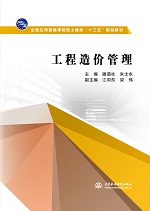 工程造價(jià)管理(全國(guó)應(yīng)用型高等院校土建