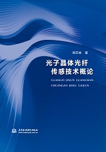 光子晶體光纖傳感技術概論