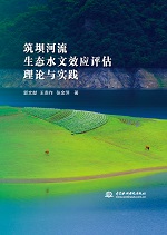 筑壩河流生態水文效應評估理論與實踐