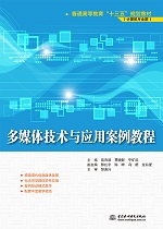多媒體技術(shù)與應(yīng)用案例教程（普通高等教