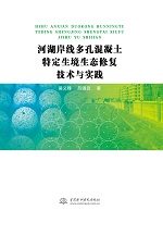 河湖岸線多孔混凝土特定生境生態(tài)修復(fù)技